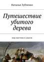 Путешествие убитого дерева. мир мистики и ужасов