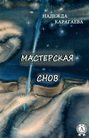 Мастерская снов