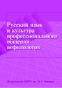 Русский язык и культура профессионального общения нефилологов