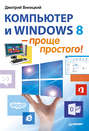 Компьютер и Windows 8 – проще простого!