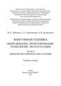 Вакуумная техника. Оборудование, проектирование, технологии, эксплуатация. Часть 1. Инженерно-физические основы