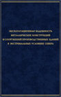 Эксплуатационная надежность металлических конструкций и сооружений производственных зданий в экстремальных условиях Севера