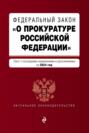 Федеральный закон «О прокуратуре Российской Федерации». Текст с изменениями и дополнениями на 2024 год