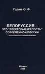 Белоруссия – это «Брестская крепость» современной России