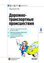 Дорожно-транспортные происшествия часто задаваемые вопросы, образцы документов