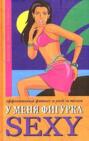 У меня фигурка SEXY. Эффективный фитнес и уход за телом У меня фигурка SEXY. Эффективный фитнес и уход за телом
