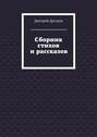 Сборник стихов и рассказов