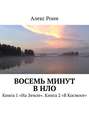 Восемь минут в НЛО. Книга 1 «На Земле». Книга 2 «В Космосе»