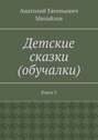 Детские сказки (обучалки). Книга 3