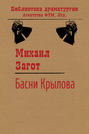 Путешествие по басням Крылова