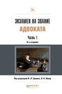 Экзамен на звание адвоката в 2 частях. Часть 1 6-е изд. Учебно-практическое пособие