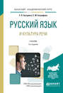 Русский язык и культура речи 3-е изд., испр. и доп. Учебник для академического бакалавриата