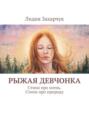 Рыжая девчонка. Стихи про осень. Стихи про природу