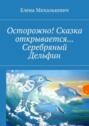 Осторожно! Сказка открывается… Серебряный Дельфин