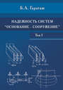 Надежность пространственных регулируемых систем «основание-фундамент» при неравномерных деформациях основания. Том 1