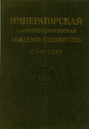 Юбилейный справочник Императорской Академии художеств. 1764-1914. Часть 1. Историческая