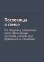 Пословицы о семье. По сборнику Владимира Даля «Пословицы русского народа» под редакцией А. Соколова