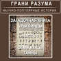 Загадочная книга Уры Линды. Часть 1 из 2. Семь веков тайны