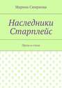 Наследники Старплейс. Проза и стихи