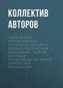 Современные инновационные технологии добычи и переработки полезных ископаемых. Сборник докладов II международной научно-технической конференции