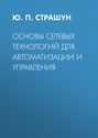 Основы сетевых технологий для автоматизации и управления