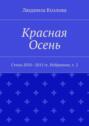 Красная Осень. Стихи 2010—2015 гг. Избранное, т. 2