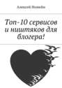 Топ-10 сервисов и ништяков для блогера!