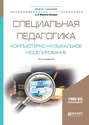 Специальная педагогика. Компьютерно-музыкальное моделирование 2-е изд., испр. и доп. Учебное пособие для академического бакалавриата