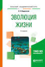 Эволюция жизни 2-е изд., испр. и доп. Учебное пособие для академического бакалавриата