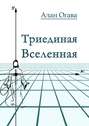 Триединая Вселенная