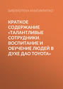 Краткое содержание «Талантливые сотрудники. Воспитание и обучение людей в духе дао Toyota»