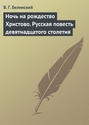 Ночь на рождество Христово. Русская повесть девятнадцатого столетия