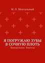 Я погружаю зубы в сочную плоть. Понедельник. Фэнтези