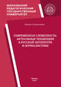 Современная словесность: актуальные тенденции в русской литературе и журналистике