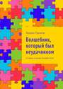 Волшебник, который был неудачником. И тайна острова Халайм-Кэнг