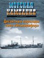 Морская кампания № 01\/2012