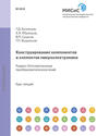 Конструирование компонентов и элементов микроэлектроники. Оптоэлектронные преобразователи излучений