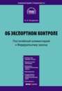 Комментарий к Федеральному закону «Об экспортном контроле» (постатейный)