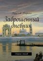 Заброшенный дневник. Сборник стихов