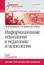 Информационные технологии в педагогике и психологии. Учебник для вузов