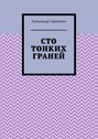 Сто тонких граней. Сборник стихотворений