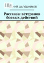 Рассказы ветеранов боевых действий