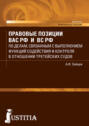 Правовые позиции ВАС РФ и ВС РФ по делам, связанным с выполнение функций содействия и контроля в отношении третейских судов. (Бакалавриат, Специалитет). Практическое пособие.