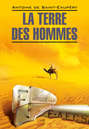 La Terre des hommes \/ Планета людей. Книга для чтения на французском языке