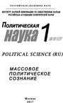 Политическая наука №1 \/ 2017. Массовое политическое сознание