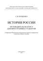 История России: путеводитель по курсу для иностранных студентов