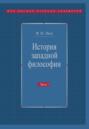 История западной философии. Часть I. Античность. Средневековье. Возрождение