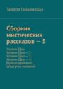 Сборник мистических рассказов – 5. Хозяин Душ. Хозяин Душ – 2. Хозяин Душ – 3. Хозяин Душ – 4. Кольцо времени. Шкатулка желаний