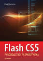 Flash CS5. Руководство разработчика