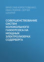 Совершенствование систем колокольного газоотсоса на мощных электролизерах Содерберга
